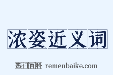 浓姿近义词是什么意思的图片